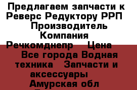 Предлагаем запчасти к Реверс-Редуктору РРП-40 › Производитель ­ Компания “Речкомднепр“ › Цена ­ 4 - Все города Водная техника » Запчасти и аксессуары   . Амурская обл.,Белогорск г.